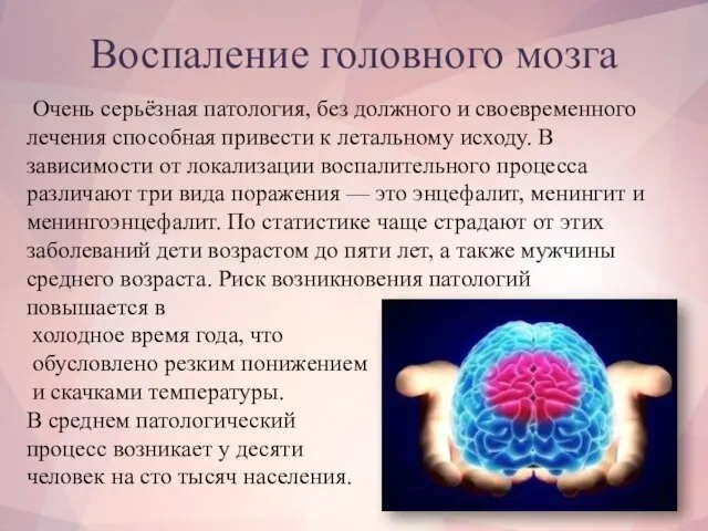 Воспаление головного мозга Очень серьёзная патология, без должного и своевременного лечения способная