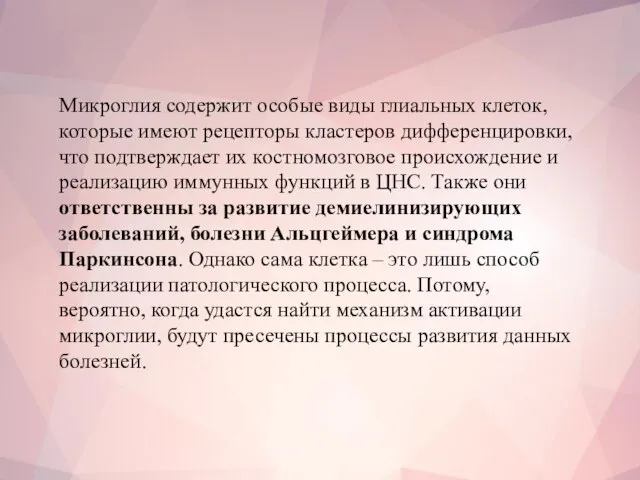 Микроглия содержит особые виды глиальных клеток, которые имеют рецепторы кластеров дифференцировки, что