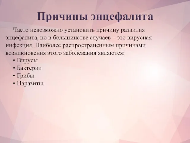 Причины энцефалита Часто невозможно установить причину развития энцефалита, но в большинстве случаев