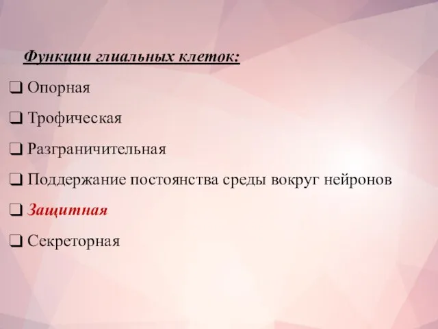 Функции глиальных клеток: Опорная Трофическая Разграничительная Поддержание постоянства среды вокруг нейронов Защитная Секреторная