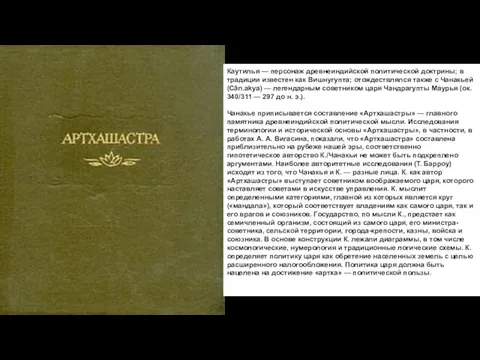 Каутилья — персонаж древнеиндийской политической доктрины; в традиции известен как Вишнугупта; отождествлялся