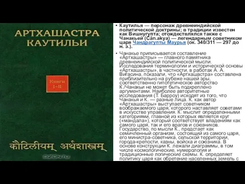 Каутилья — персонаж древнеиндийской политической доктрины; в традиции известен как Вишнугупта; отождествлялся