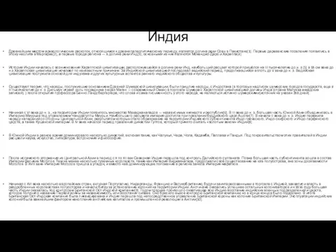 Индия Древнейшим местом археологических раскопок, относящимся к древнепалеолитическому периоду, является долина реки