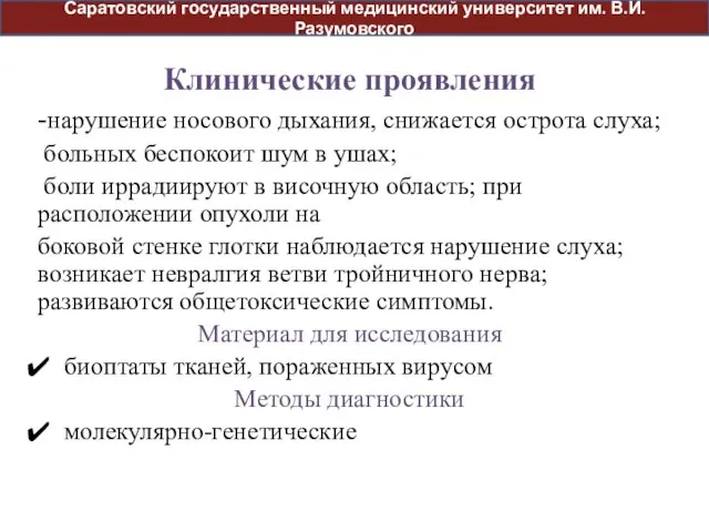 Клинические проявления -нарушение носового дыхания, снижается острота слуха; больных беспокоит шум в