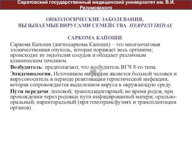 ОНКОЛОГИЧЕСКИЕ ЗАБОЛЕВАНИЯ, ВЫЗЫВАЕМЫЕВИРУСАМИ СЕМЕЙСТВА HERPESVIRIDAE САРКОМА КАПОШИ Саркома Капоши (ангиосаркома Капоши) –