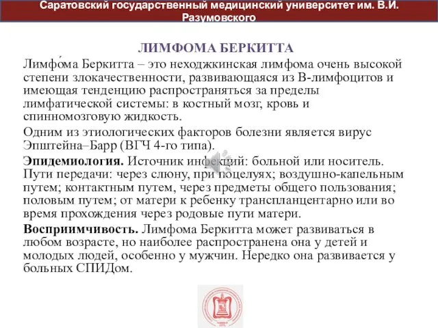 ЛИМФОМА БЕРКИТТА Лимфо́ма Беркитта – это неходжкинская лимфома очень высокой степени злокачественности,