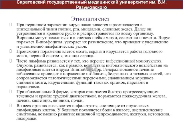 Этиопатогенез При первичном заражении вирус накапливается и размножается в эпителиальной ткани глотки,