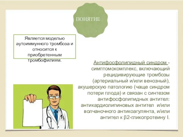 ПОНЯТИЕ Антифосфолипидный синдром - симптомокомплекс, включающий рецидивирующие тромбозы (артериальный и/или венозный), акушерскую