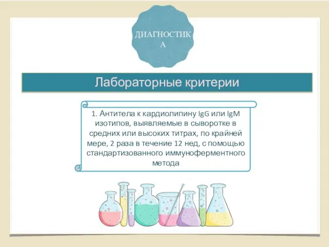 ДИАГНОСТИКА Лабораторные критерии 1. Антитела к кардиолипину IgG или IgM изотипов, выявляемые