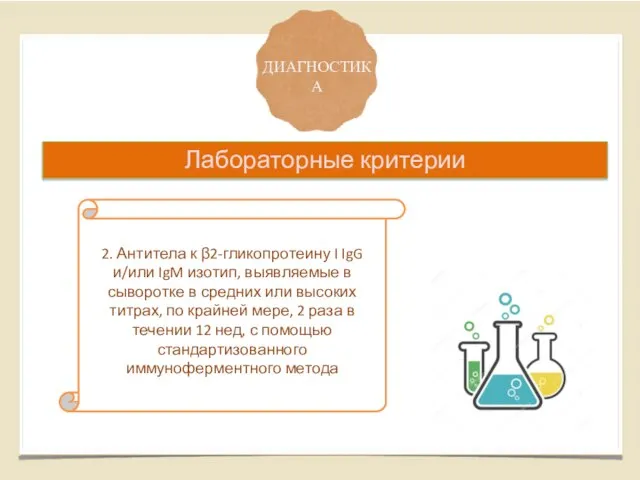 ДИАГНОСТИКА Лабораторные критерии 2. Антитела к β2-гликопротеину I IgG и/или IgM изотип,