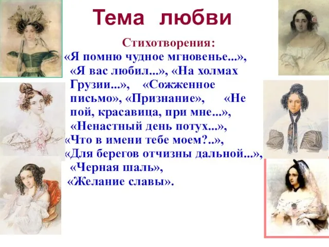 Тема любви Стихотворения: «Я помню чудное мгновенье...», «Я вас любил...», «На холмах