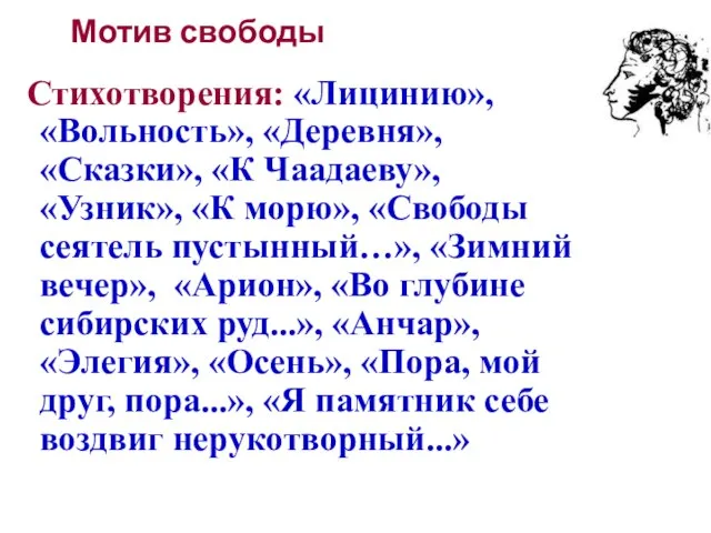 Мотив свободы Стихотворения: «Лицинию», «Вольность», «Деревня», «Сказки», «К Чаадаеву», «Узник», «К морю»,