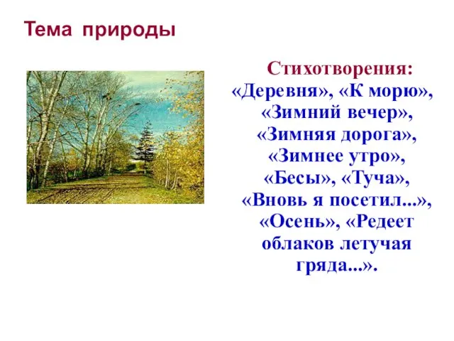 Тема природы Стихотворения: «Деревня», «К морю», «Зимний вечер», «Зимняя дорога», «Зимнее утро»,