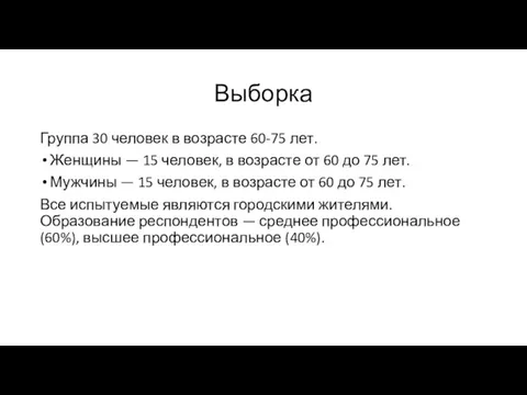 Выборка Группа 30 человек в возрасте 60-75 лет. Женщины — 15 человек,