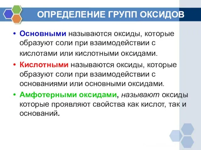 ОПРЕДЕЛЕНИЕ ГРУПП ОКСИДОВ Основными называются оксиды, которые образуют соли при взаимодействии с