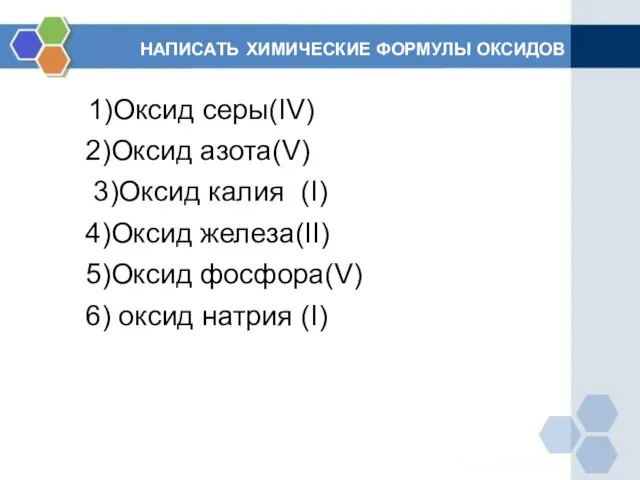 НАПИСАТЬ ХИМИЧЕСКИЕ ФОРМУЛЫ ОКСИДОВ 1)Оксид серы(IV) 2)Оксид азота(V) 3)Оксид калия (I) 4)Оксид