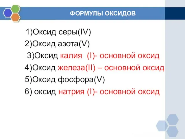 ФОРМУЛЫ ОКСИДОВ 1)Оксид серы(IV) 2)Оксид азота(V) 3)Оксид калия (I)- основной оксид 4)Оксид