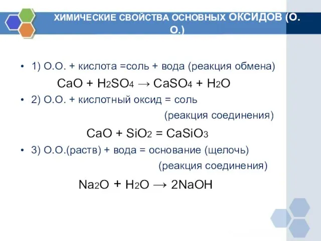 ХИМИЧЕСКИЕ СВОЙСТВА ОСНОВНЫХ ОКСИДОВ (О.О.) 1) О.О. + кислота =соль + вода