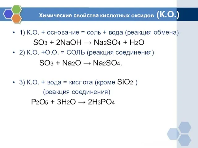 Химические свойства кислотных оксидов (К.О.) 1) К.О. + основание = соль +