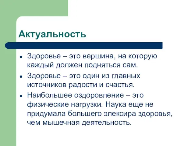 Актуальность Здоровье – это вершина, на которую каждый должен подняться сам. Здоровье