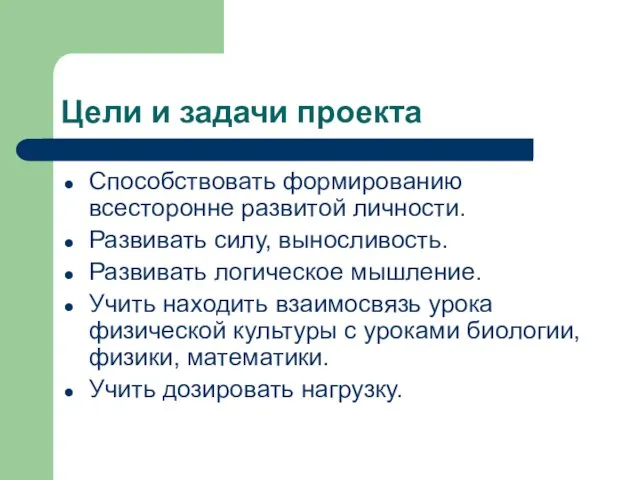 Цели и задачи проекта Способствовать формированию всесторонне развитой личности. Развивать силу, выносливость.