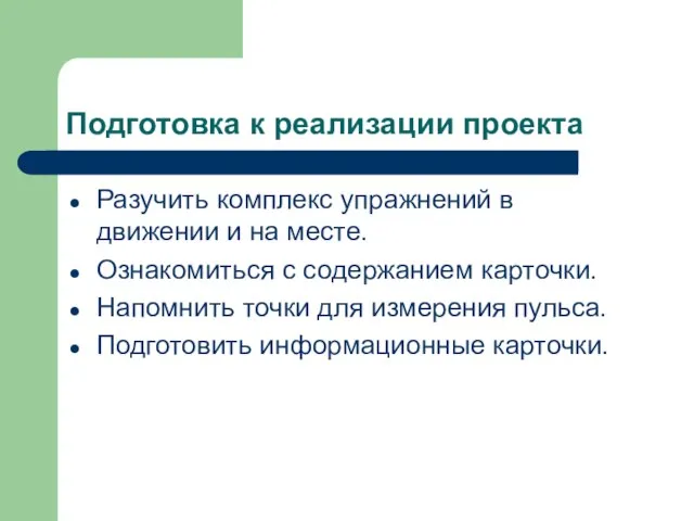 Подготовка к реализации проекта Разучить комплекс упражнений в движении и на месте.