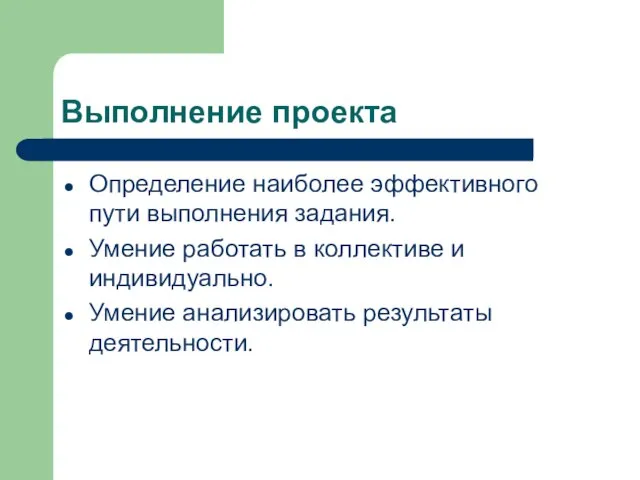 Выполнение проекта Определение наиболее эффективного пути выполнения задания. Умение работать в коллективе