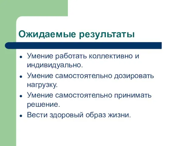 Ожидаемые результаты Умение работать коллективно и индивидуально. Умение самостоятельно дозировать нагрузку. Умение