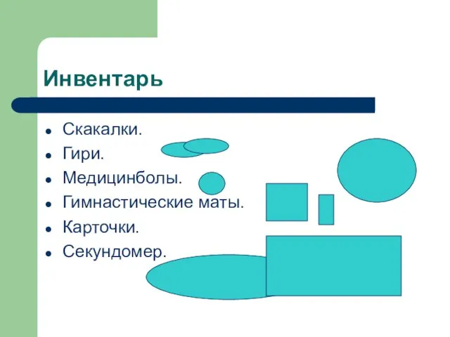 Инвентарь Скакалки. Гири. Медицинболы. Гимнастические маты. Карточки. Секундомер.