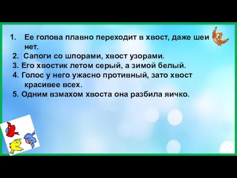 Ее голова плавно переходит в хвост, даже шеи нет. 2. Сапоги со