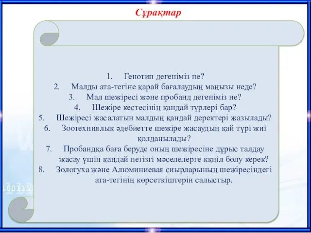 Генотип дегеніміз не? Малды ата-тегіне қарай бағалаудың маңызы неде? Мал шежіресі және