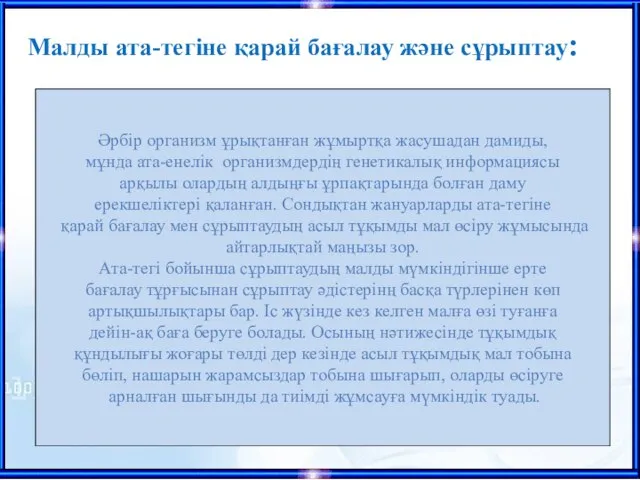 Әрбір организм ұрықтанған жұмыртқа жасушадан дамиды, мұнда ата-енелік организмдердің генетикалық информациясы арқылы