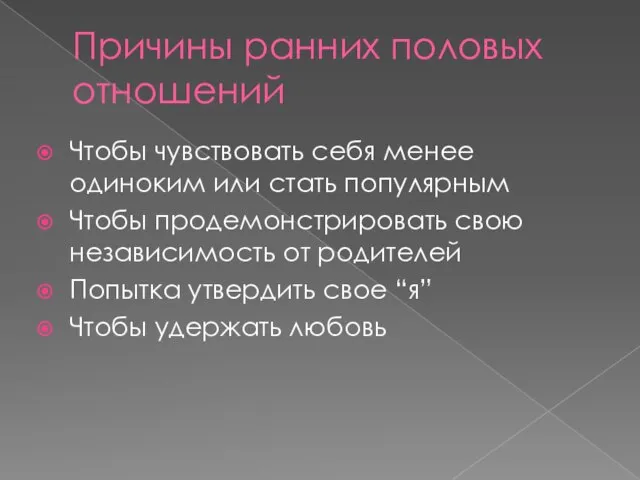 Причины ранних половых отношений Чтобы чувствовать себя менее одиноким или стать популярным