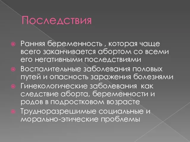 Последствия Ранняя беременность , которая чаще всего заканчивается абортом со всеми его