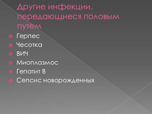 Другие инфекции, передающиеся половым путем Герпес Чесотка ВИЧ Миоплазмос Гепатит В Сепсис новорожденных