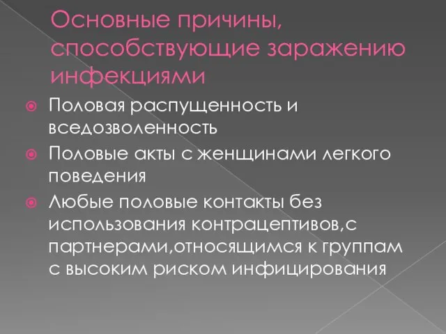 Основные причины, способствующие заражению инфекциями Половая распущенность и вседозволенность Половые акты с