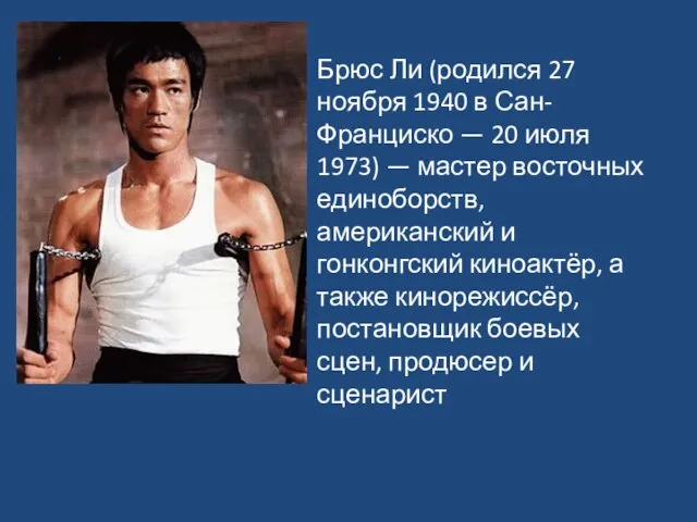 Брюс Ли (родился 27 ноября 1940 в Сан-Франциско — 20 июля 1973)