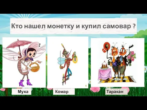 Кто нашел монетку и купил самовар ? Муха Комар Тараканы