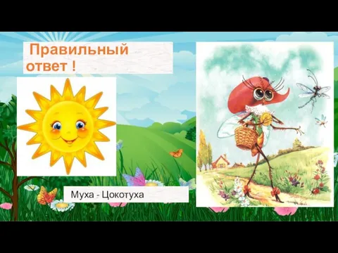 Правильный ответ ! Муха - Цокотуха