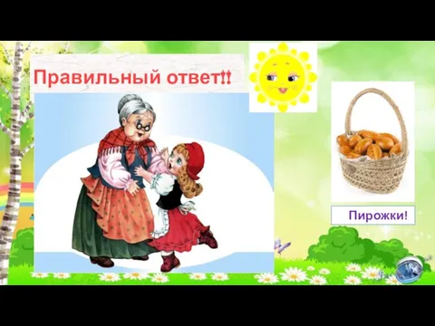 Правильный ответ!! Пирожки!