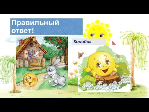 Правильный ответ! Колобок