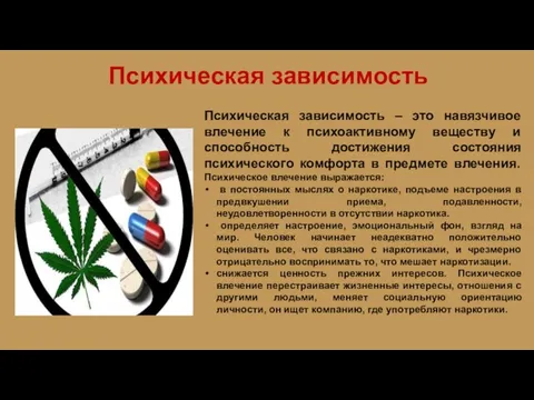 Психическая зависимость Психическая зависимость – это навязчивое влечение к психоактивному веществу и