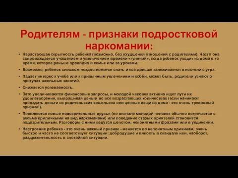 Родителям - признаки подростковой наркомании: Нарастающая скрытность ребенка (возможно, без ухудшения отношений