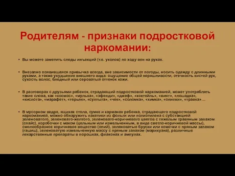 Родителям - признаки подростковой наркомании: Вы можете заметить следы инъекций (т.е. уколов)