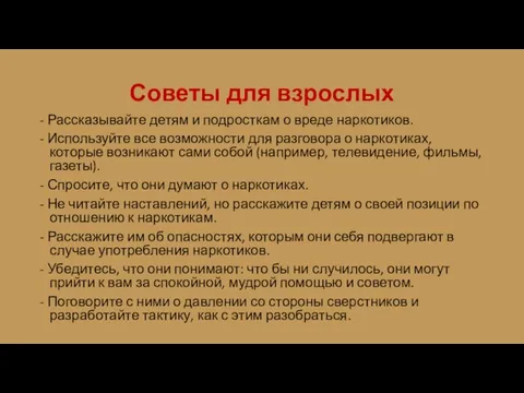 Советы для взрослых - Рассказывайте детям и подросткам о вреде наркотиков. -