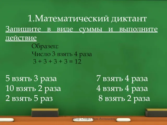 1.Математический диктант Запишите в виде суммы и выполните действие Образец: Число 3