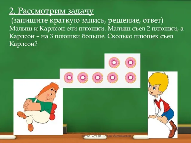 2. Рассмотрим задачу (запишите краткую запись, решение, ответ) Малыш и Карлсон ели