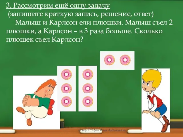 3. Рассмотрим ещё одну задачу (запишите краткую запись, решение, ответ) Малыш и