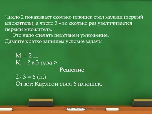 Число 2 показывает сколько плюшек съел малыш (первый множитель), а число 3