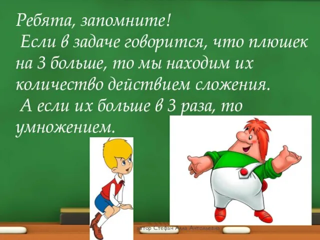 Ребята, запомните! Если в задаче говорится, что плюшек на 3 больше, то